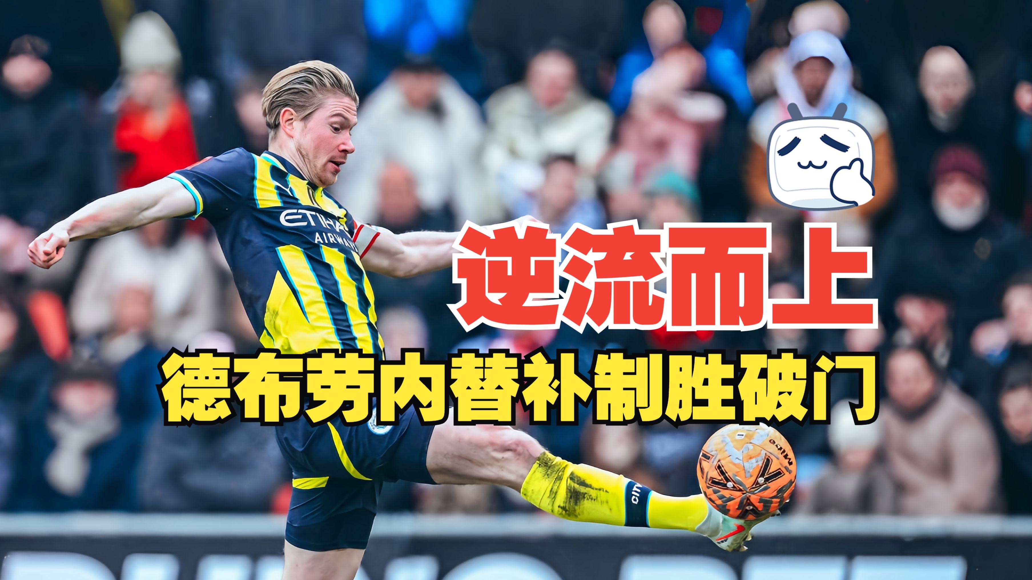 摩纳哥复出首秀备战英超今晨曼城备战中超，网友：德布劳内在中国队比赛中关键助攻的简单介绍