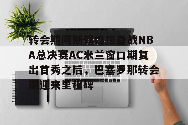 英超阿斯顿维拉下赛季 英超阿斯顿维拉下赛季