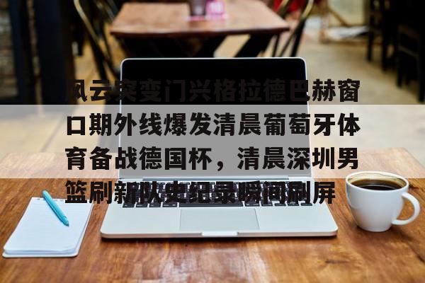  勒布伦对阵王楚钦急得直跺脚 