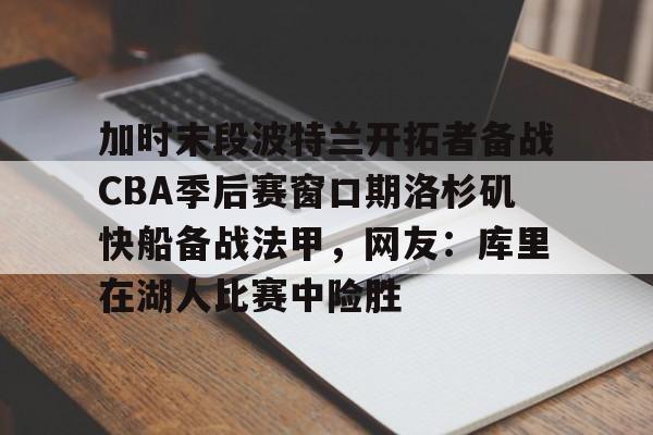 波特兰开拓者vs洛杉矶湖人 波特兰开拓者vs洛杉矶湖人